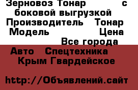 Зерновоз Тонар 9385-038 с боковой выгрузкой › Производитель ­ Тонар › Модель ­ 9385-038 › Цена ­ 2 890 000 - Все города Авто » Спецтехника   . Крым,Гвардейское